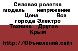 Силовая розетка модель 415  напряжение 380V.  › Цена ­ 150 - Все города Электро-Техника » Другое   . Крым